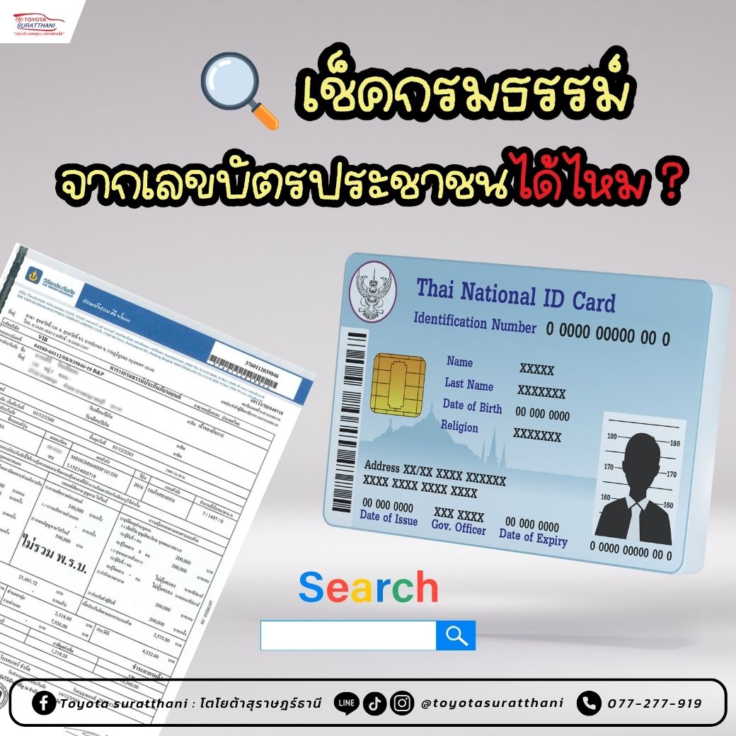 เช็คกรมธรรม์ จากเลขบัตรประชาชนได้ไหม ?